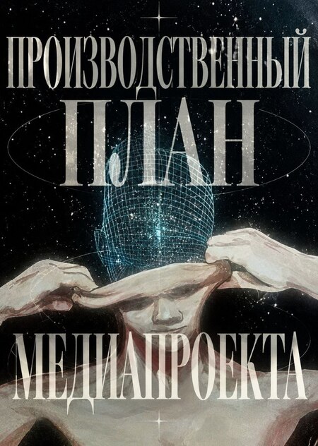 Божественный производственный план