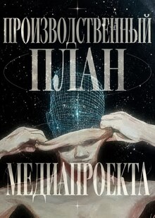Божественный производственный план