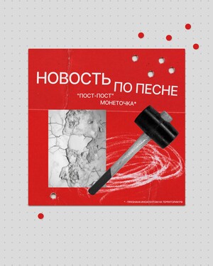 Новость по&nbsp;песне «Пост-пост&nbsp;— Монеточка»