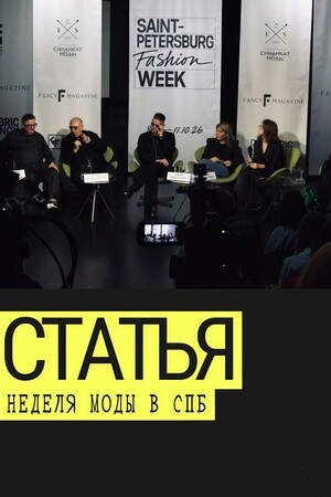 Новостная статья о старте Санкт-Петербургской Недели Моды