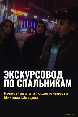 Новостная статья "Экскурсовод по спальникам"