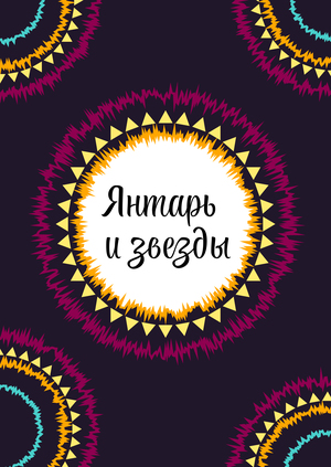 Кафе "Янтарь и звезды"
