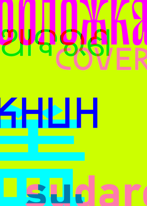 Зоопарк языков ПОЛЕ.ГЛОТ