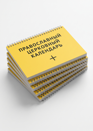 ПРАВОСЛАВНЫЙ ЦЕРКОВНЫЙ КАЛЕНДАРЬ