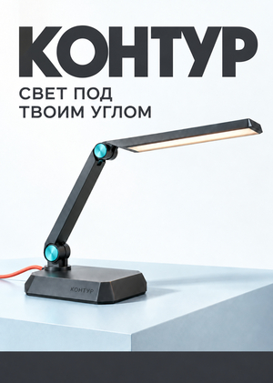 Контур&nbsp;— свет под твоим углом