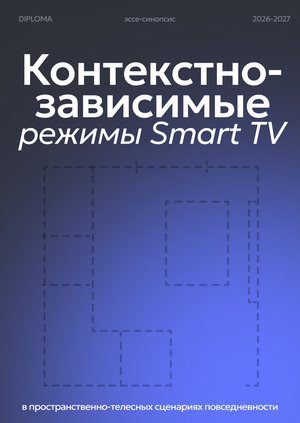 Контекстно-зависимые режимы большого домашнего экрана в пространственно-телесных сценариях повседневности Контекстно-зависимые режимы большого домашнего экрана в пространственно-телесных сценариях повседневности