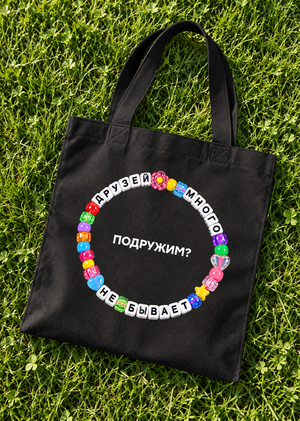 Шопер для проекта «ПОДРУЖИМ»
