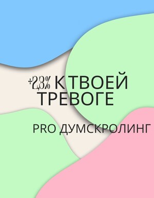 Статья «Думскроллинг: почему мы&nbsp;кликаем на&nbsp;плохие новости?»