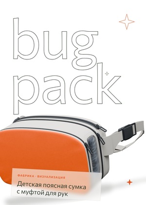 Bugpack: детская поясная сумка с муфтой
