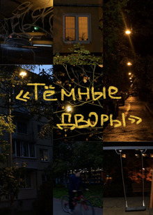 любительская фотосъёмка «Тёмные дворы»