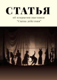 Статья об&nbsp;открытии выставки «Сцена действия»