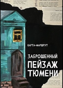КАРТА-МАРШРУТ «ЗАБРОШЕННЫЙ ПЕЙЗАЖ ТЮМЕНИ»