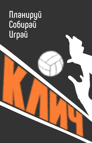 КЛИЧ — платформа для организации любительских командных игр