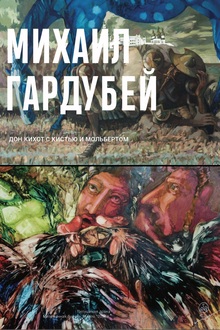 ЛОНГРИД «МИХАИЛ ГАРДУБЕЙ» ЛОНГРИД «МИХАИЛ ГАРДУБЕЙ»