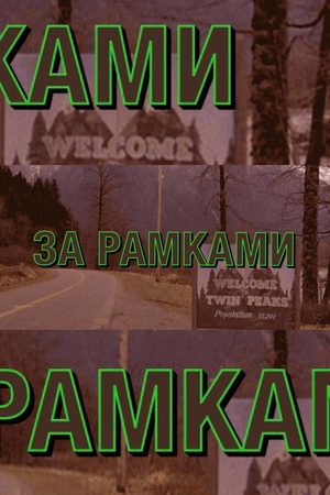 ФОТОПРОЕКТ "ЗА РАМКАМИ"