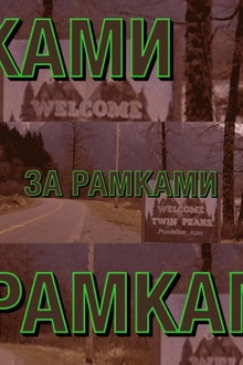 ФОТОПРОЕКТ «ЗА&nbsp;РАМКАМИ»