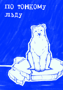 По тонкому льду По тонкому льду