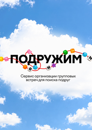 «Подружим» — Сервис организации групповых встреч для поиска подруг
