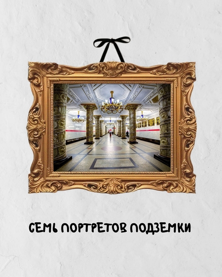 Образовательный видеоролик "Семь портретов подземки"
