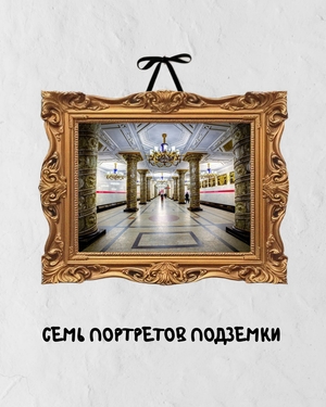 Образовательный видеоролик «Семь портретов подземки»