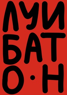 Луи Батон Луи Батон