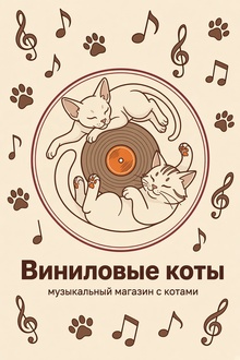 Магазин «Виниловые коты»