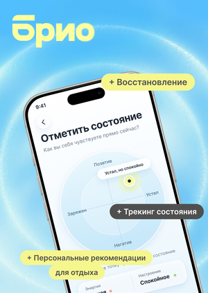Брио: ассистент вашего восстановления