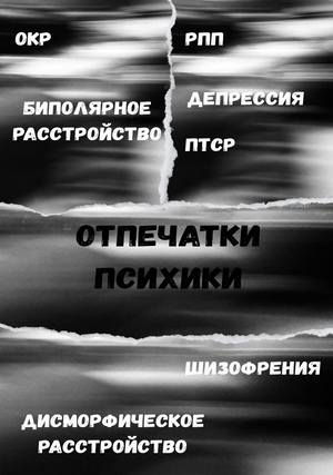 Фотопроект «Отпечатки психики»