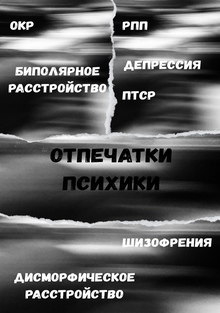 Фотопроект «Отпечатки психики»