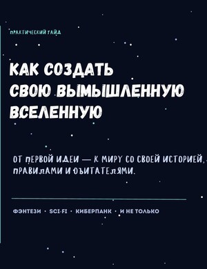 Как создать свою вымышленную вселенную