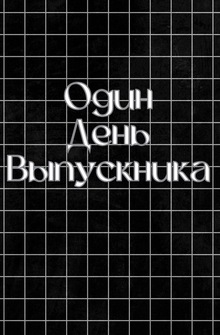 видеоролик «Один день выпускника» видеоролик «Один день выпускника»