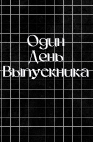 видеоролик «Один день выпускника»