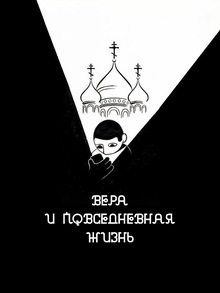 Вера и повседневная жизнь Вера и повседневная жизнь