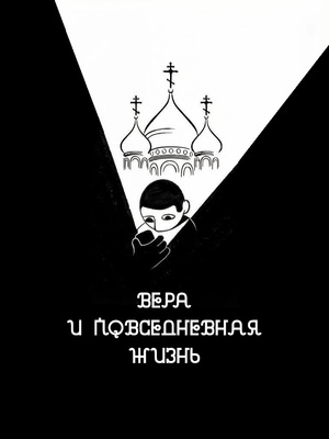 Вера и повседневная жизнь