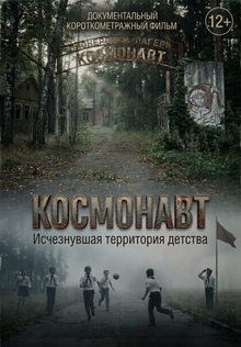 Документальный короткометражный фильм «Космонавт: исчезнувшая территория детства»