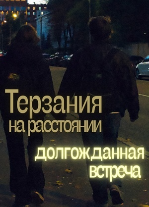Терзания на расстоянии и долгожданная встреча | Фотопроект