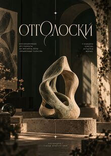 Отголоски — бренд коллекционных арт-объектов Отголоски — бренд коллекционных арт-объектов