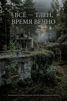 Фотохроника «Всё — тлен, время вечно» Фотохроника «Всё — тлен, время вечно»