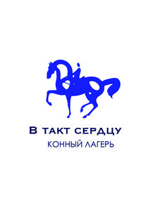 Конный лагерь «В&nbsp;такт сердцу». Перезапуск.