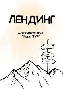 Лендинг для туристического агенства