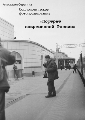 Портрет современной России