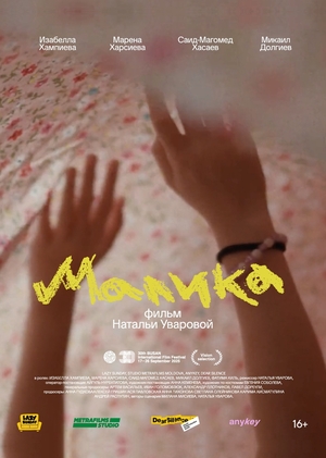 Маркетинговая стратегия для фильма «Малика»