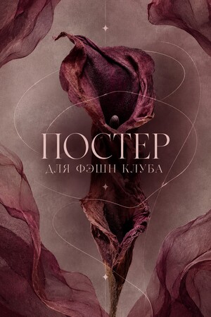 Постер для фэшн-клуба «Шов в шов»