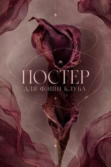 Постер для фэшн-клуба «Шов в&nbsp;шов»