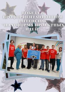 Победа в профориентационном интенсиве «Платформа проектных идей» Победа в профориентационном интенсиве «Платформа проектных идей»