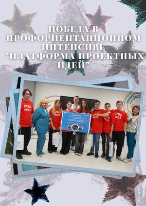 Победа в профориентационном интенсиве "Платформа проектных идей"
