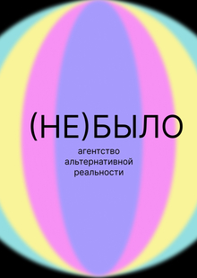 Агентство альтернативной реальности «(НЕ)БЫЛО»