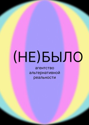 Агентство альтернативной реальности «(НЕ)БЫЛО»
