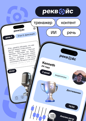 Реквойс — Тренажер речи для авторов контента