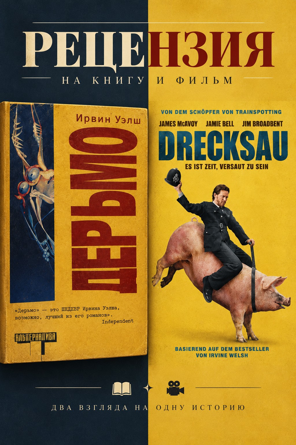 Рецензия на фильм «Грязь» и роман «Дерьмо»